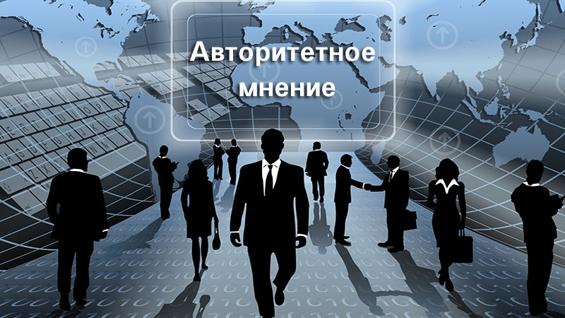 Программа Авторитетное мнение